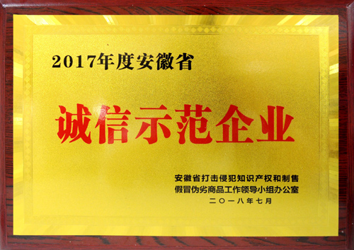 皖北煤電集團(tuán)榮獲2017年度“安徽省誠(chéng)信示范企業(yè)”稱(chēng)號(hào)