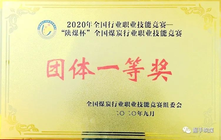 2020年“陜煤杯”全國(guó)煤炭行業(yè)職業(yè)技能競(jìng)賽團(tuán)體一等獎(jiǎng)